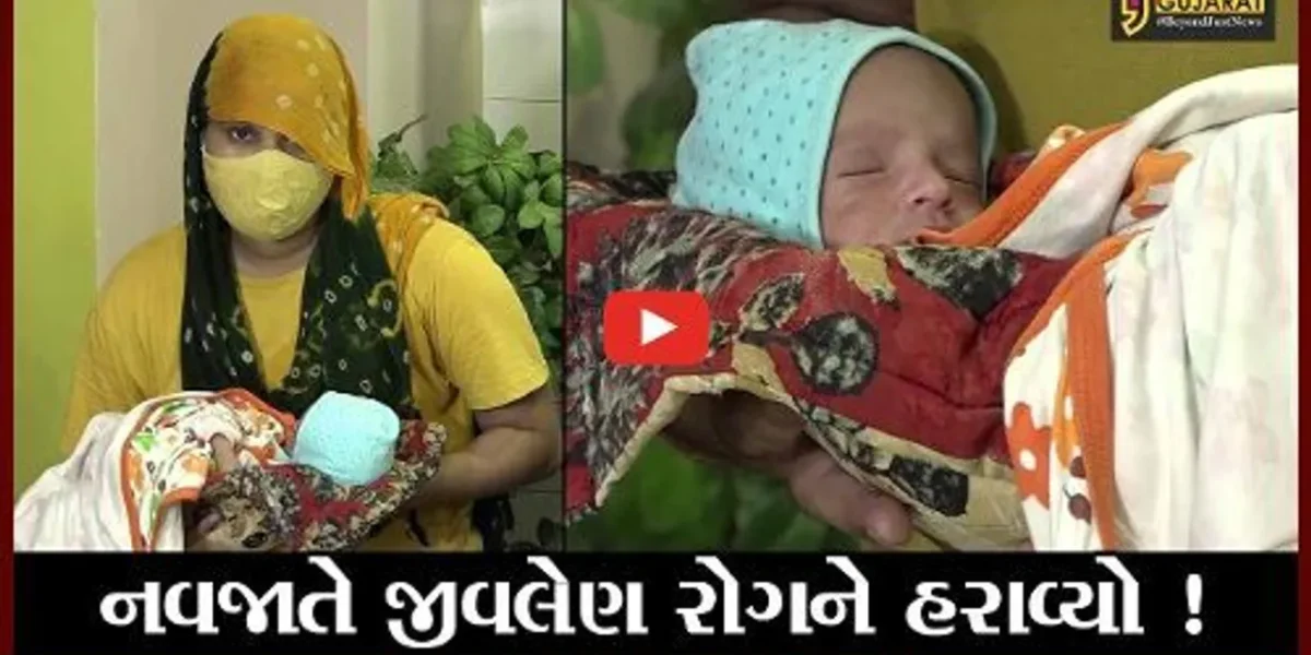 અમદાવાદ: જન્મ લીધાના 12 કલાકમાં જ બાળક જીવલેણ મલ્ટીઓર્ગન ઈન્ફ્લેમેટરી સિન્ડ્રોમ રોગમાં સપડાયો
