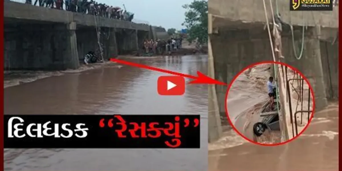 રાજકોટ : રાવકી ગામે નદીના ધસમસતા પ્રવાહમાં કાર તણાઈ, જુઓ દિલધડક રેસક્યું..!