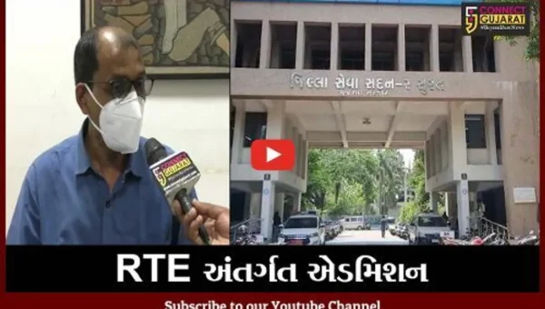 સુરત : રાઈટ ટુ એજ્યુકેશન એક્ટ અંતર્ગત એડમિશન; 25મી જૂનથી ઓનલાઈન ફોર્મ ભરવાની પ્રક્રિયા થશે શરૂ