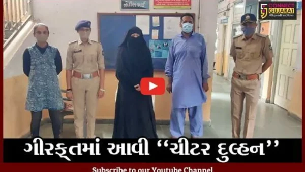ગીર સોમનાથ : વેરાવળના આધેડને બીજા નિકાહ કરવું પડ્યું ભારે