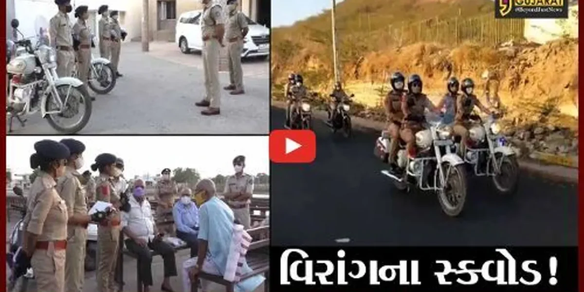 કચ્છ: પોલીસ દ્વારા વિરાંગના સ્ક્વોડની કરાય રચના, જુઓ શું છે વિશેષ કામગીરી