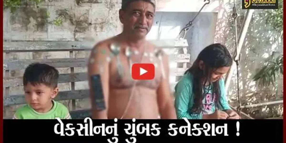 સુરેન્દ્રનગર: ત્રણ લોકોને વેકસીન મુકાવ્યા બાદ શરીર પર ચાવી અને કિચન ચોંટવા લાગ્યાં!