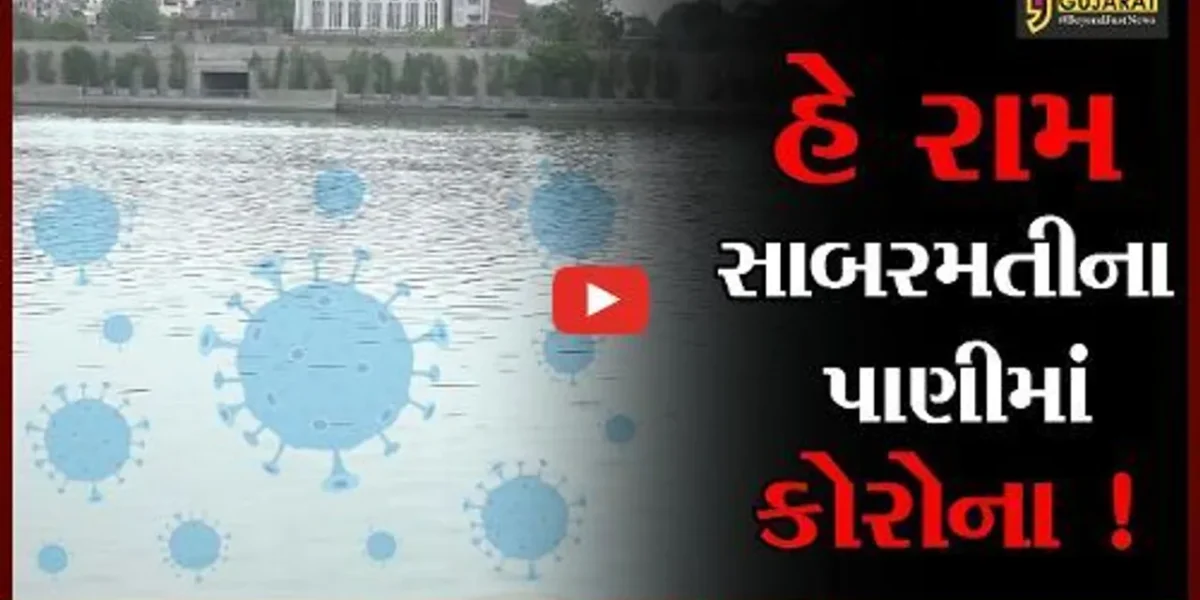 અમદાવાદ: સાબરમતી નદીના પાણીમાં કોરોના વાયરસ હોવાની પુષ્ટીથી ખળભળાટ