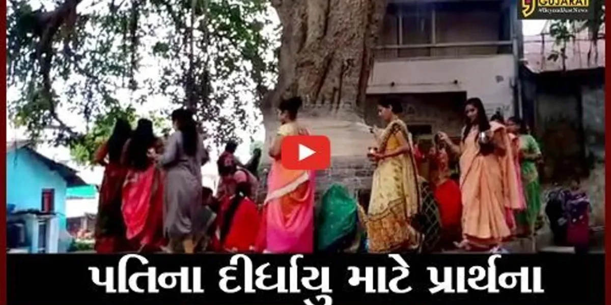 ભરૂચ : પરણિતાઓએ કરી વટવૃક્ષની પુજા, પતિના દીર્ધાયુ માટે રાખ્યું વ્રત