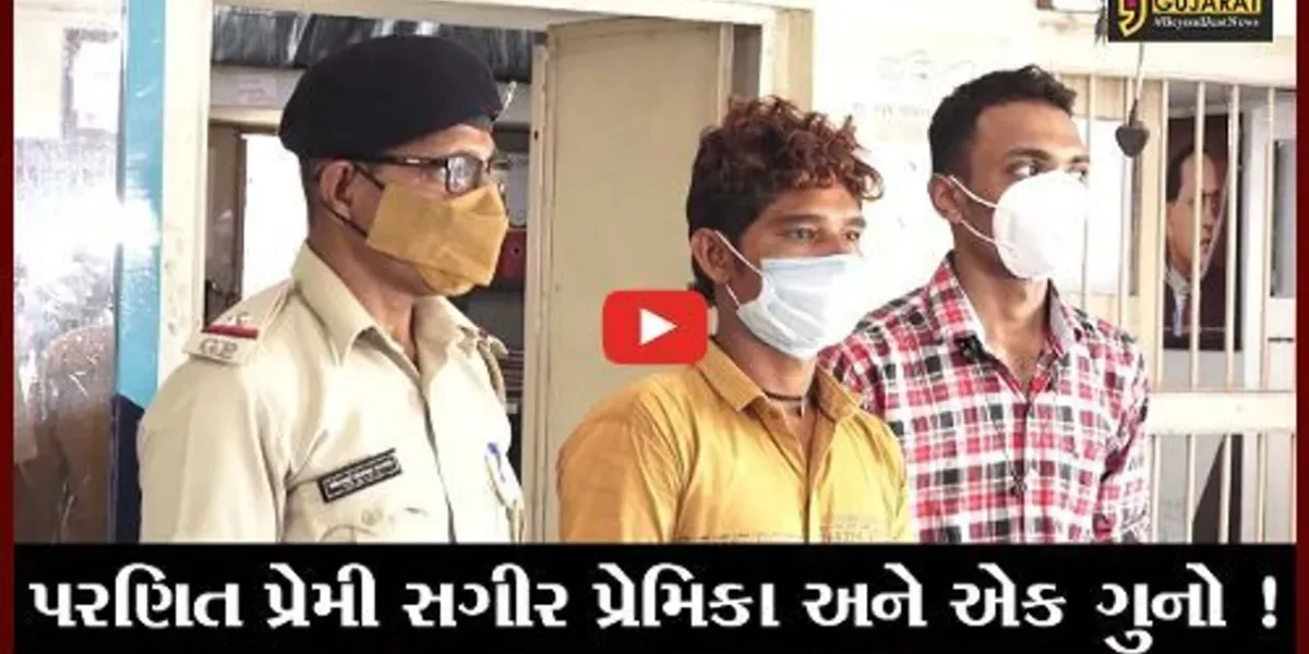 અમદાવાદ: પરણિત પ્રેમીએ સગીર પ્રેમિકા પર દુષ્કર્મ આચરી કરી હત્યા