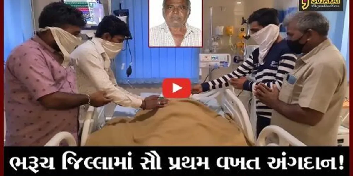 ભરૂચ: જિલ્લામાં સૌ પ્રથમ વખત બ્રેઇન ડેડ વ્યક્તિનું અંગદાન કરાયું