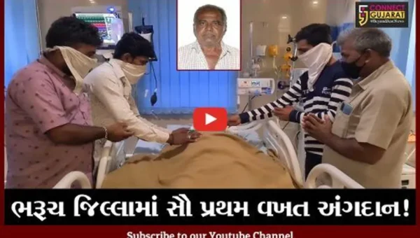 ભરૂચ: જિલ્લામાં સૌ પ્રથમ વખત બ્રેઇન ડેડ વ્યક્તિનું અંગદાન કરાયું