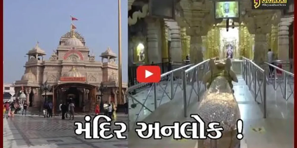 અમદાવાદ: આવતીકાલથી રાજ્યના તમામ મંદિરો થશે અનલોક,ભક્તો નિયમો સાથે ભગવાનના કરી શકશે દર્શન