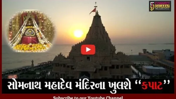 સોમનાથ : સોમનાથ મહાદેવના કરી શકાશે દર્શન પણ ઓનલાઇન બુકિંગ જરૂરી