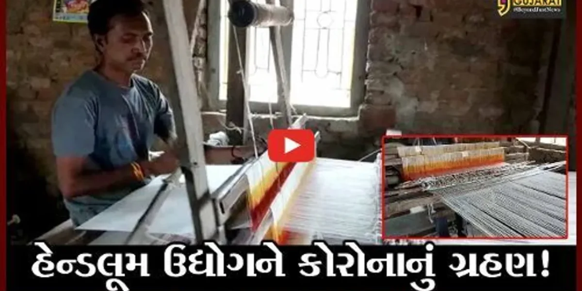 રાજકોટ: જેતપુરના હેન્ડલૂમ ઉદ્યોગને લાગ્યું કોરોનાનું ગ્રહણ, જુઓ શું કહી રહ્યા છે કારીગરો