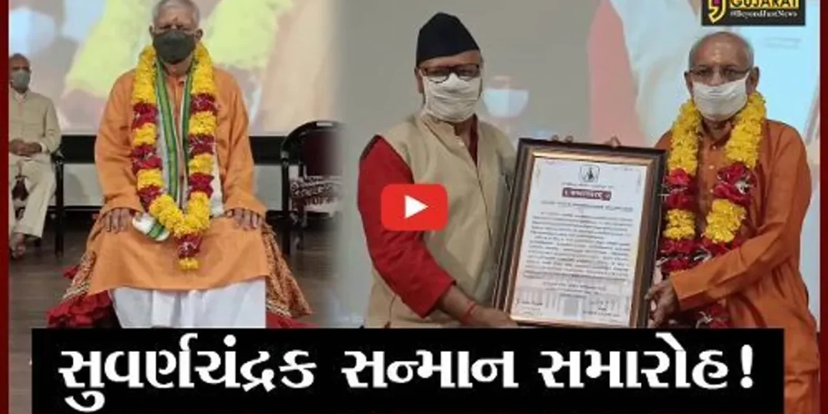 ગીર સોમનાથ: સોમનાથ ટ્રસ્ટ દ્વારા સુવર્ણચંદ્રક સન્માન સમારોહ યોજાયો