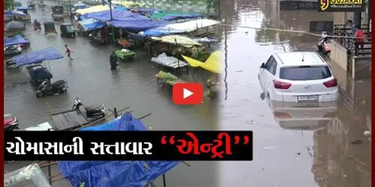 સૌરાષ્ટ્રથી લઈને દક્ષિણ ગુજરાતના વિસ્તારોમાં મેઘરાજાની ધમાકેદાર એન્ટ્રી