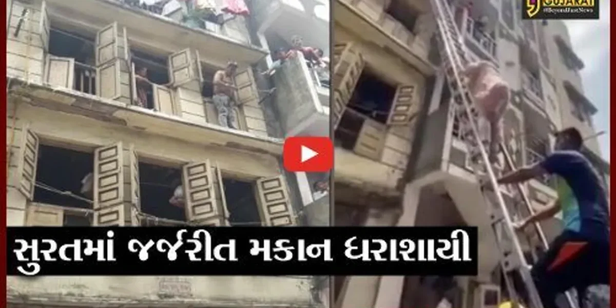સુરત : ગોલવાડમાં ત્રણ માળનું મકાન ધરાશાયી, જુઓ મેયરને કેમ ચઢવું પડયું સીડી ઉપર