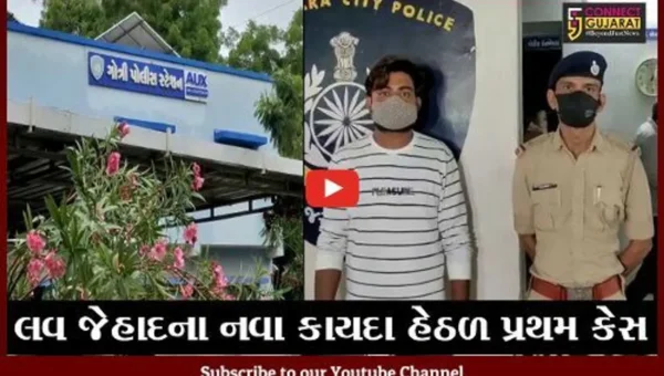 વડોદરા : લવ જેહાદના નવા કાયદા હેઠળ રાજયનો પ્રથમ કેસ ગોત્રી પો. સ્ટેશનમાં નોંધાયો