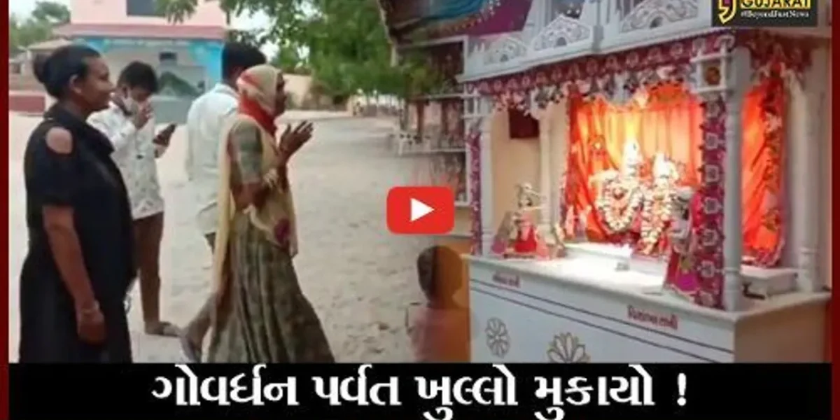 કચ્છ: સતાપરમાં આવેલ ગોવર્ધન પર્વત ભાવિકો માટે ખુલ્લો મુકાયો