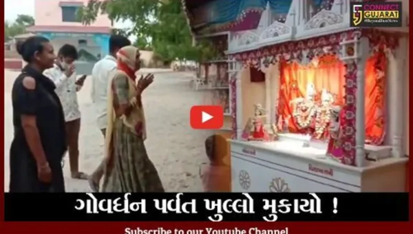 કચ્છ: સતાપરમાં આવેલ ગોવર્ધન પર્વત ભાવિકો માટે ખુલ્લો મુકાયો