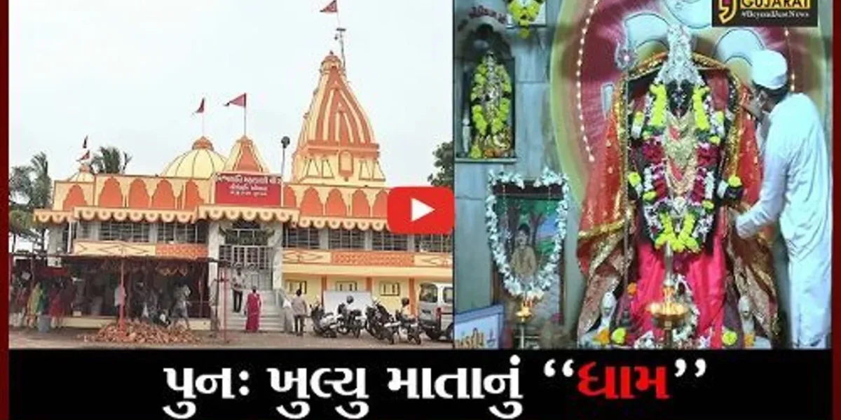 ભરૂચ : ઓસારા સ્થિત વિશ્વશાંતિ મહાકાળી માતાનું મંદિર દર્શનાર્થે પુનઃ ખુલ્લું મુકાયું