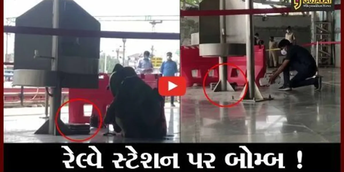 અમદાવાદ: કાલુપુર રેલ્વે સ્ટેશન પર બોમ્બ મળ્યો હોવાની અફવા, એજન્સીઓએ મોકડ્રીલ યોજી