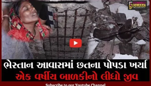 સુરત : ભેસ્તાન આવાસમાં છતના પોપડા ખર્યા, એક વર્ષીય બાળકીનું મોત
