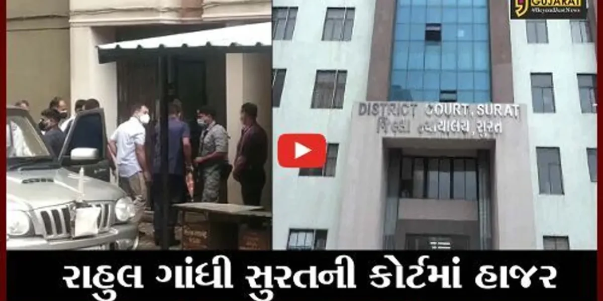 સુરત : દરેક ચોરની અટક મોદી કેમ હોય છે ? જુઓ રાહુલ ગાંધીએ કોર્ટમાં શું આપ્યો જવાબ