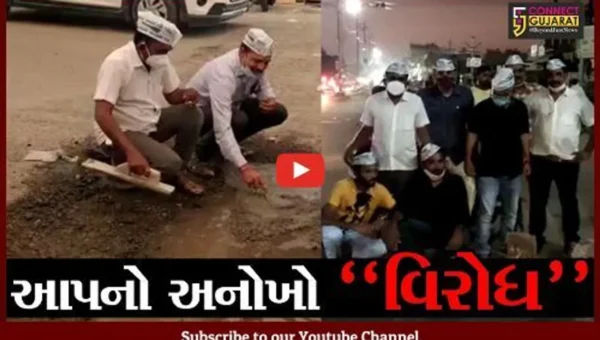 સુરેન્દ્રનગર : બિસ્માર માર્ગને લઇને AAPનો અનોખો વિરોધ, ફાળો એકઠો કરી ખુદ કાર્યકરોએ જ ખાડા પુર્યા
