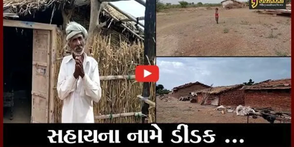 અમરેલી : તાઉતે વાવાઝોડુ ચાલ્યું ગયું પણ ગીરના ખીચા ગામના રહીશો સહાયથી વંચિત