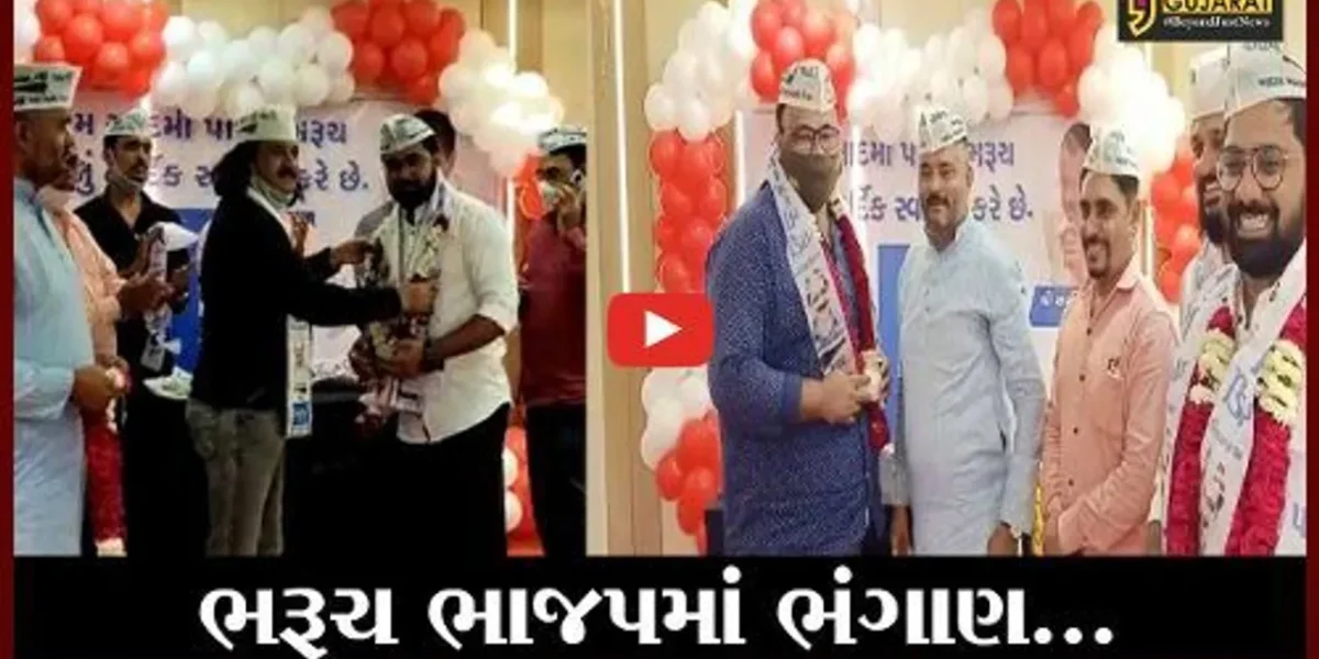 “ભાજપમાં ભંગાણ” ભરૂચ BJPના 150 જેટલા કાર્યકરોએ AAPનું ઝાડુ પકડ્યું