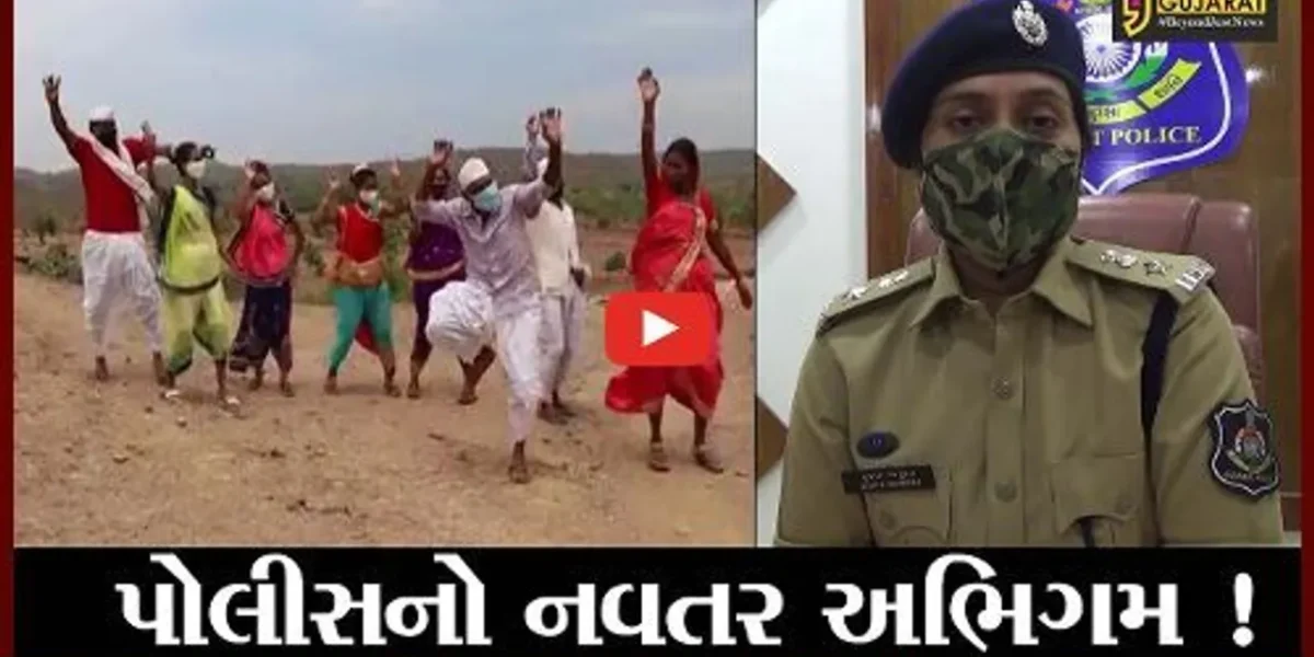 તાપી: કોરોના સામે જાગૃતિ લાવવા પોલીસનો નવતર અભિગમ, લોકબોલીમાં ગીત તૈયાર કરાયા