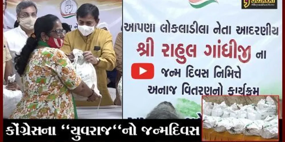 અમદાવાદ : કોંગ્રેસના પુર્વ અધ્યક્ષ રાહુલ ગાંધીના જન્મદિવસે ગરીબોને કીટ વિતરણ કરાયું