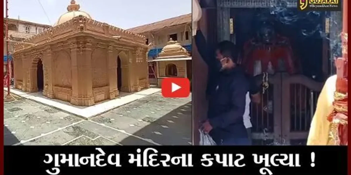 ભરૂચ : ઝધડીયા સ્થિત ગુમાનદેવ મંદિર દર શનિવારે ખુલ્લુ રહેશે