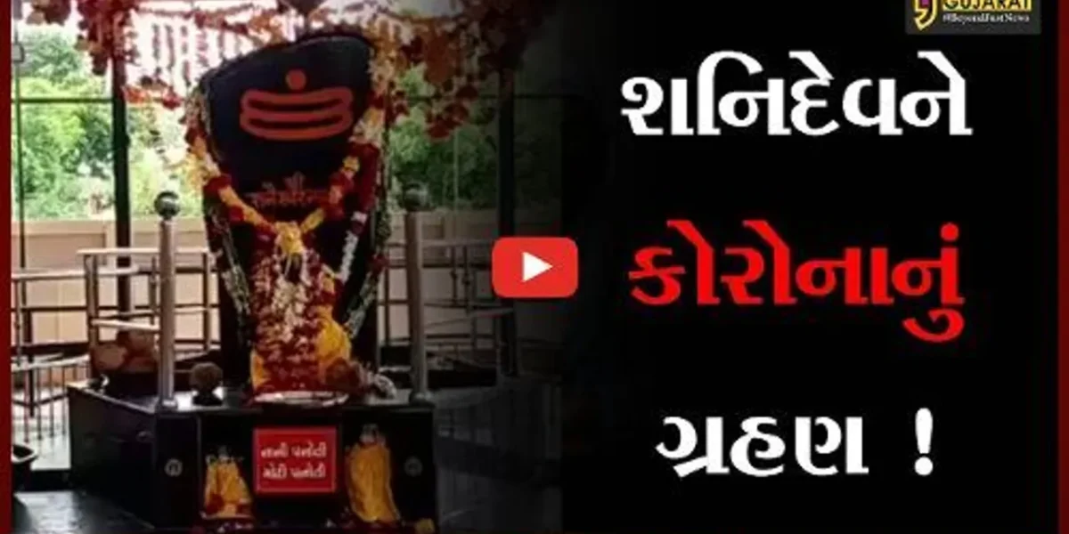 વડોદરા: શનિ જયંતિની ઉજવણી, કોરોના મહામારીના પગલે મંદિરના દ્વાર ભક્તો માટે બંધ રહ્યા
