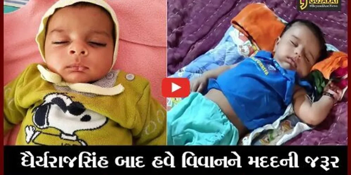 ગીર સોમનાથ : આલિદરના અઢી માસના વિવાનનો જીવ બચાવી શકે છે 16 કરોડ રૂા.નું ઇન્જેકશન