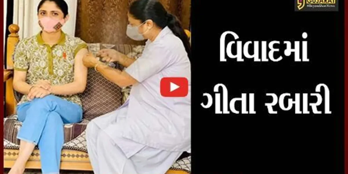ક્ચ્છ: લોકગાયિકા ગીતા રબારીને ઘરે વેકસીન લેવાનું પડ્યું ભારે, ભારે વિવાદ સર્જાયો