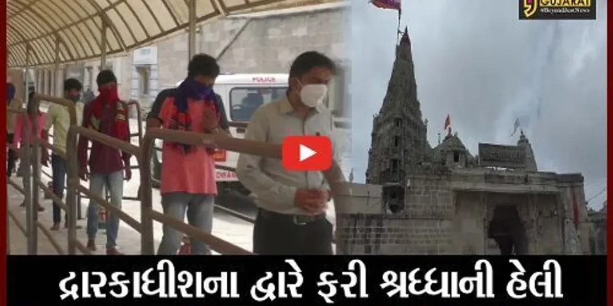 દ્વારકા :દ્વારકાધીશ મંદિર ભકતો માટે થયું “અનલોક:, પ્રથમ દિવસે જ ધસારો