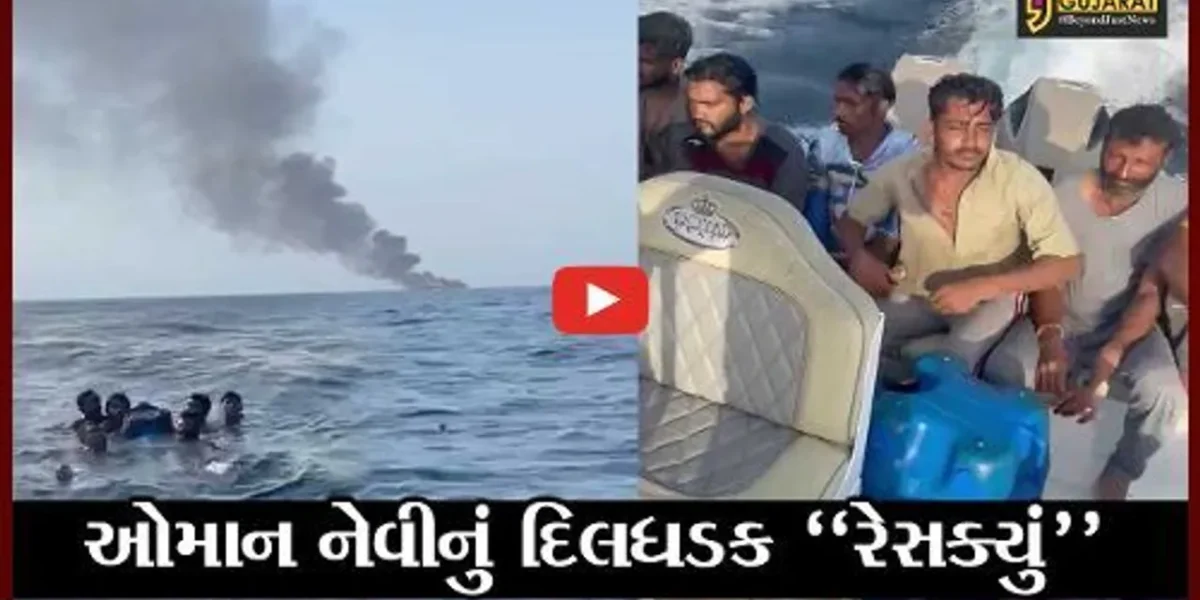 દેવભૂમિ દ્વારકા : ઓમાનના દરિયામાં સલાયા બંદરના જહાજે લીધી જળસમાધી