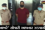 તાપી : બિલ્ડરની હત્યાની સોપારી આપનાર નવીન ખટિક મહારાષ્ટ્રથી ઝડપાયો, અન્ય નામો પણ ખુલવાની શક્યતા..!