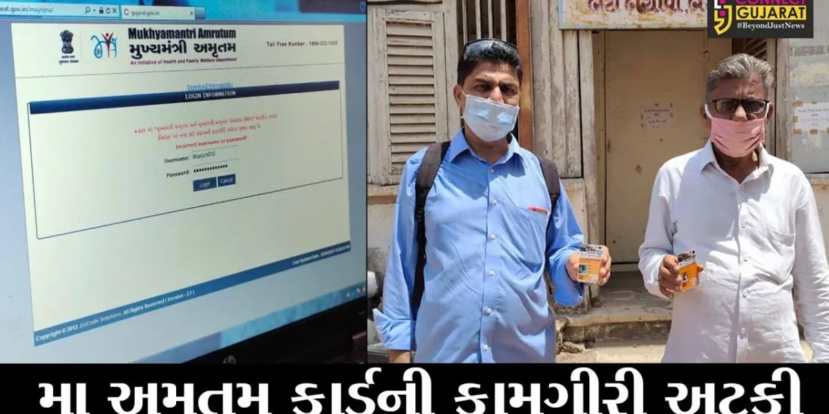 ભરૂચ : મા અમૃતમ કાર્ડ યોજનાની કામગીરી અચાનક બંધ કરી દેવાતાં અરજદારો અટવાયાં