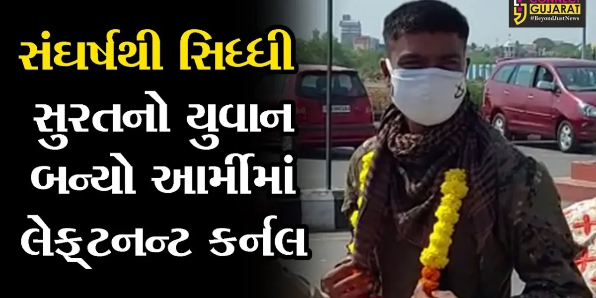 સુરત: રિટાયર્ડ પોસ્ટ માસ્ટરનો પુત્ર ઇન્ડિયન આર્મીમાં લેફ્ટનન્ટ કર્નલ બન્યો