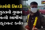 સુરત: રિટાયર્ડ પોસ્ટ માસ્ટરનો પુત્ર ઇન્ડિયન આર્મીમાં લેફ્ટનન્ટ કર્નલ બન્યો