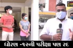 અમદાવાદ : કોરોનાની કસોટીમાં પરીક્ષા “નાપાસ”, ધોરણ-12ની પરીક્ષા પણ મોકુફ