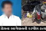 જુનાગઢ: કોંગ્રેસના અગ્રણી ધર્મેશ પરમારની સરાજાહેર હત્યા,જુઓ હત્યા પાછળનું કારણ