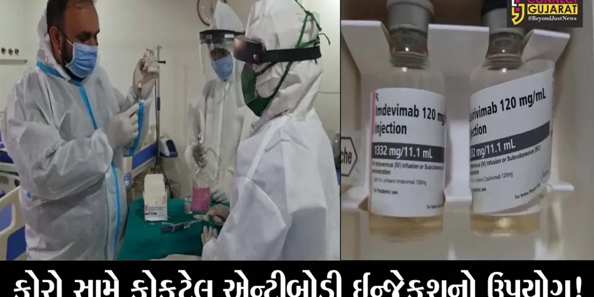 ભાવનગર: કોરોના દર્દી પર કોકટેલ એન્ટીબોડી ઈન્જેકશનો ઉપયોગ કરવામાં આવ્યો, જુઓ શું છે ફાયદા