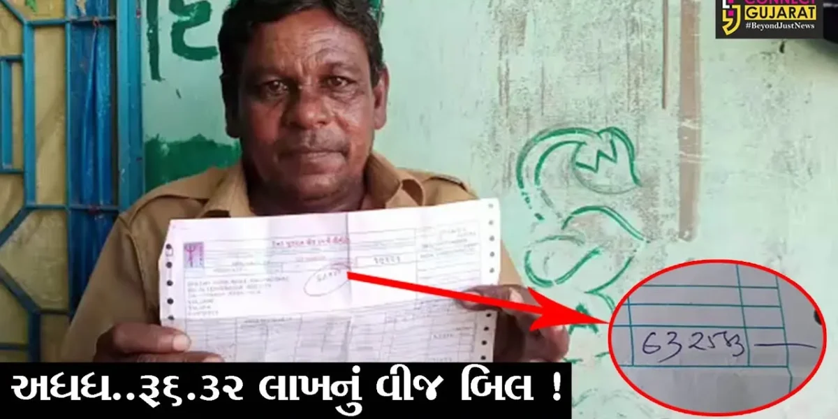 અરવલ્લી: મોડાસામાં શ્રમિક પરિવારને વીજ કંપનીએ અધધ રૂ.6.32 લાખનું વીજ બિલ ફટકાર્યુ