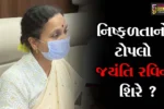 અમદાવાદ : આરોગ્ય સચિવ ડૉ. જયંતિ રવિની બદલી, એરોવિલ ફાઉન્ડેશનના બન્યાં ચેરપર્સન