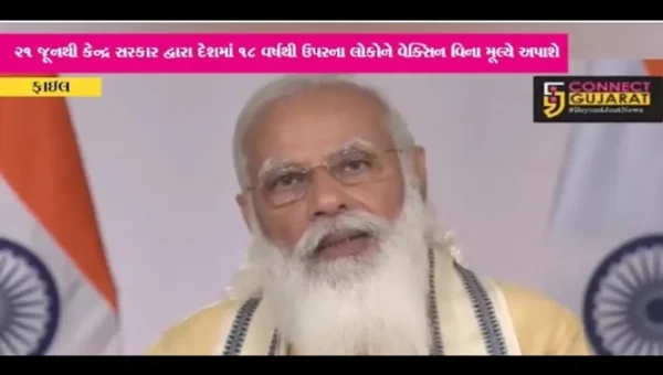 દેશમાં 21મી જુનથી 18 વર્ષથી ઉપરના તમામ નાગરિકોને મફતમાં વેકસીનેશન મળશે