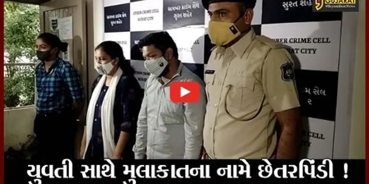 સુરત: NRI યુવતીઓ સાથે મુલાકાત કરાવી ખુશ રાખવાના બહાને રૂપિયા પડાવતી મહિલા સહિત 2 ઝડપાયા