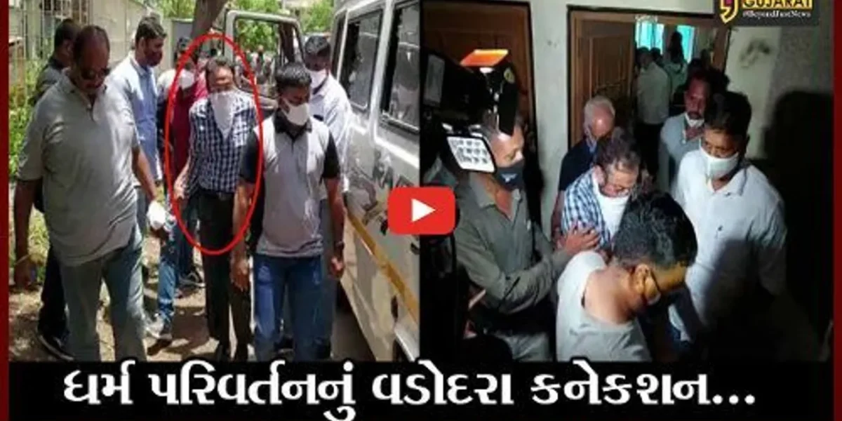 વડોદરા : ધર્મ પરિવર્તન માટે નાણા પુરા પાડવામાં મુસ્લિમ મેડીકલ સેન્ટરના ટ્રસ્ટીની સંડોવણી ખુલી
