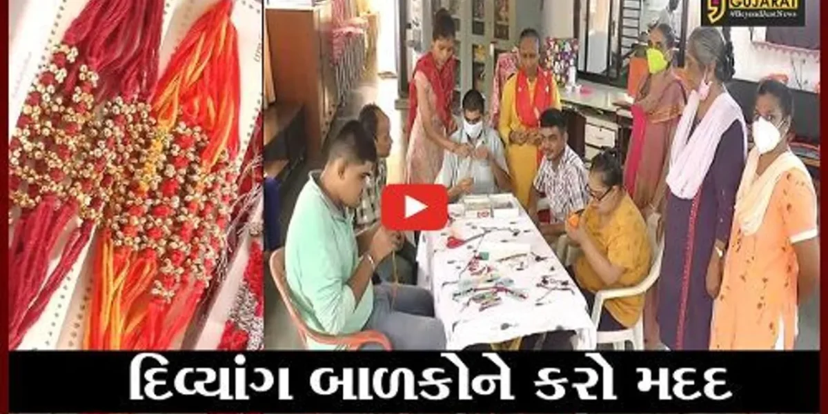 ભરૂચ : કલરવ શાળાના દિવ્યાંગ બાળકોએ બનાવી રાખડીઓ, ખરીદી માટે લોકોને અપીલ