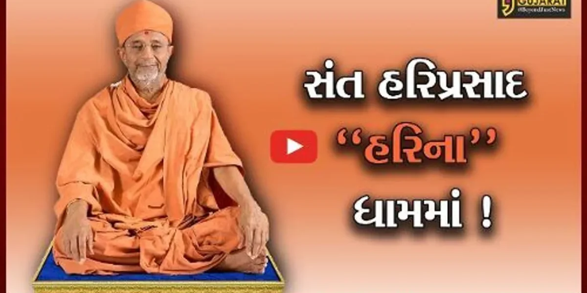 વડોદરા: સંત હરિપ્રસાદ અનંતની વાટે, તારીખ 1 ઓગસ્ટે કરાશે અંતિમ સંસ્કાર