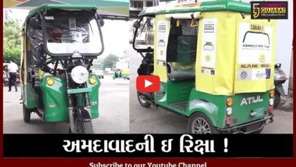 અમદાવાદની રીક્ષાનું રૂપ બદલાયું, ઇ રીક્ષાનો પાયલોટ પ્રોજેકટ શરૂ કરાયો